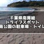 【行ってみた】ドライブでいきたい南房総の沖ノ島は無料で楽しめる！駐車場・トイレ施設情報！