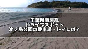 【行ってみた】ドライブでいきたい南房総の沖ノ島は無料で楽しめる！駐車場・トイレ施設情報！