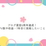 ブログ運営6周年達成！PV数や収益は？今後やりたいこと