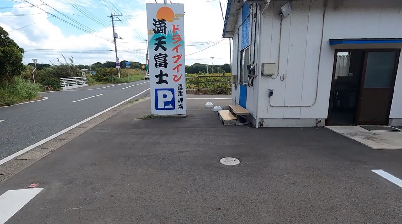 満点富士 富津岬店はどんなところ？