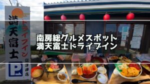 満天富士 富津岬店はどんなところ？8