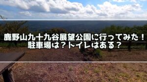 鹿野山九十九谷展望公園に行ってみた！駐車場は？トイレはある？ サムネイル