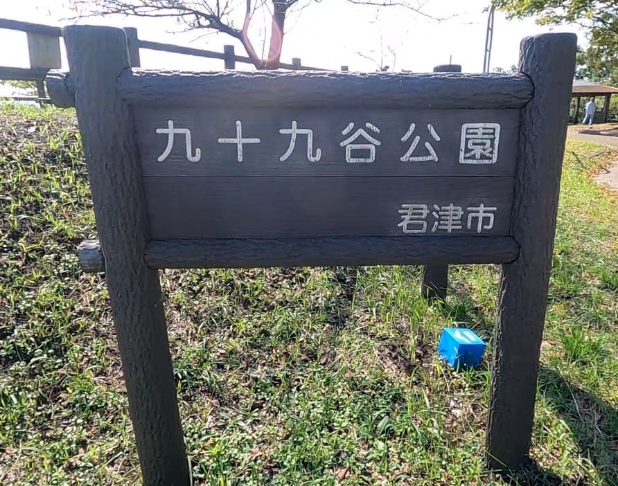 鹿野山九十九谷展望公園に行ってみた！駐車場は？トイレはある？2
