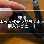 【Amazonベストセラー】JOYROOMのマグネット式サングラスホルダー購入レビュー！
