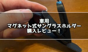 【Amazonベストセラー】JOYROOMのマグネット式サングラスホルダー購入レビュー！