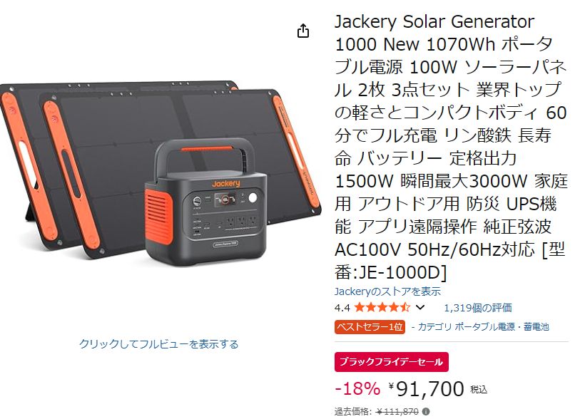 Jackery Solar Generator 1000 New 1070Wh ポータブル電源 100W ソーラーパネル 2枚 3点セット