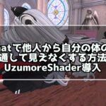 VRChatで他人から自分の体の中を貫通して見えなくする方法！UzumoreShaderVPMの導入方法