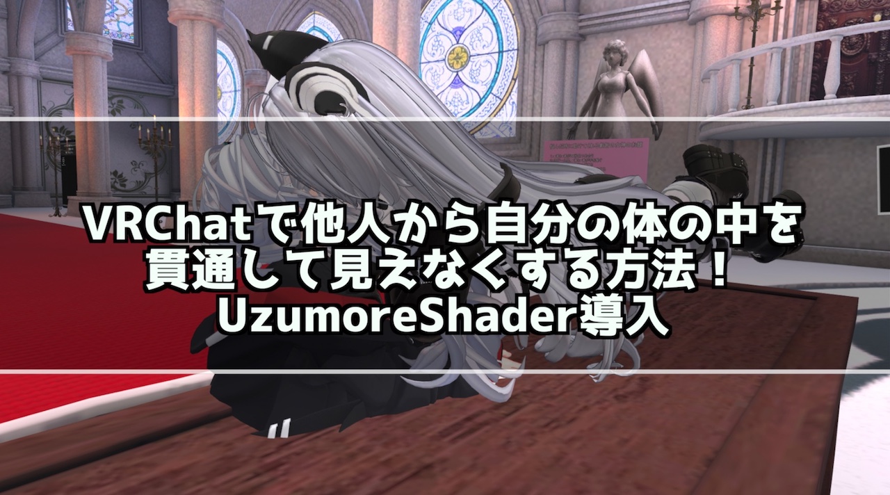VRChatで他人から自分の体の中を貫通して見えなくする方法！UzumoreShaderVPMの導入方法