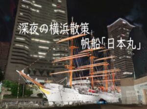 VRChatワールド紹介 3DScan 深夜の横浜散策 帆船「日本丸」 サムネイル