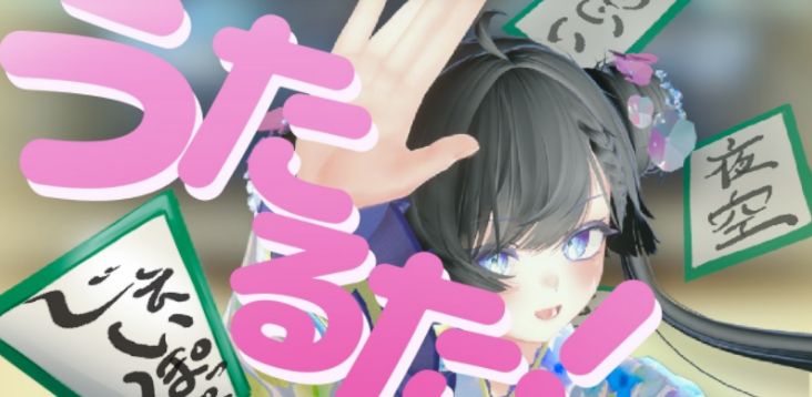 VRChatワールド紹介 うたるた！【歌詞でかるた！】 サムネイル