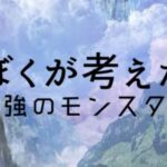 VRChatワールド紹介 ぼくが考えた最強のモンスター サムネイル