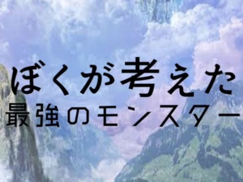 VRChatワールド紹介 ぼくが考えた最強のモンスター サムネイル