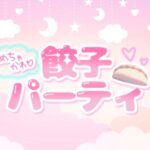 VRChatワールド紹介 めちゃかわ餃子パーティ サムネイル