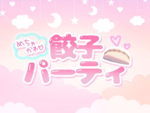 VRChatワールド紹介 めちゃかわ餃子パーティ サムネイル