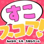 VRChatワールド紹介 トークゲーム【すこスコアǃ】 サムネイル