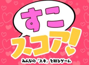 VRChatワールド紹介 トークゲーム【すこスコアǃ】 サムネイル