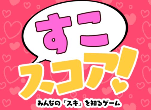 VRChatワールド紹介 トークゲーム【すこスコアǃ】 サムネイル