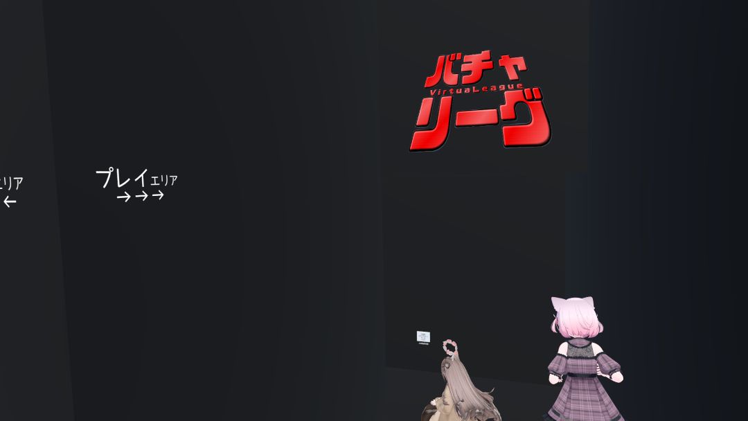 VRChatワールド紹介 バチャリーグ - VirtuaLeague 1