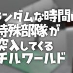 VRChatワールド紹介 ランダムに特殊部隊が突入してくるチルワールド サムネイル