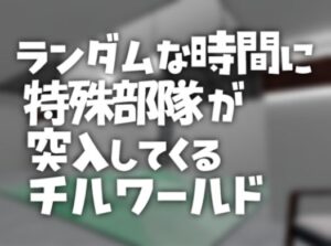 VRChatワールド紹介 ランダムに特殊部隊が突入してくるチルワールド サムネイル