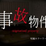VRChatワールド紹介 事故物件-stigmatized property- サムネイル