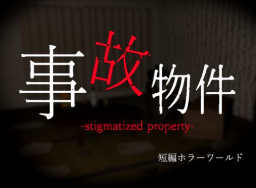 VRChatワールド紹介 事故物件-stigmatized property- サムネイル