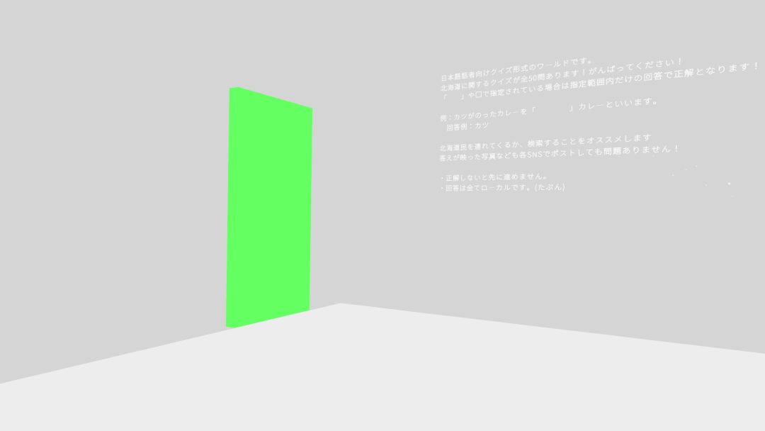 VRChatワールド紹介 大北海道クイズ展 2