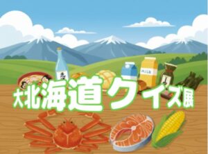VRChatワールド紹介 大北海道クイズ展 サムネイル