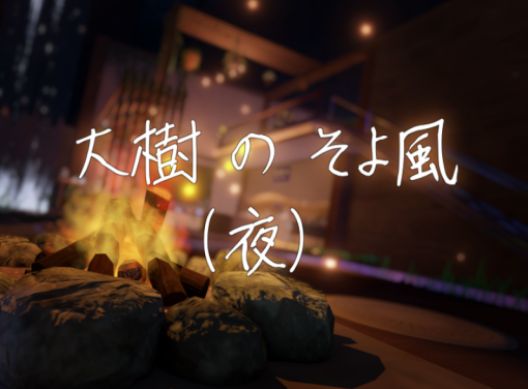 VRChatワールド紹介 大樹のそよ風（夜） サムネイル