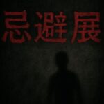 VRChatワールド紹介 忌避展 -The Avoidance Museum- サムネイル