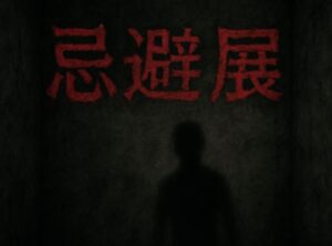 VRChatワールド紹介 忌避展 -The Avoidance Museum- サムネイル