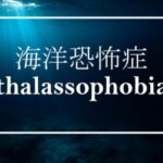 VRChatワールド紹介 海洋恐怖症 -thalassophobia- サムネイル