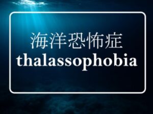 VRChatワールド紹介 海洋恐怖症 -thalassophobia- サムネイル