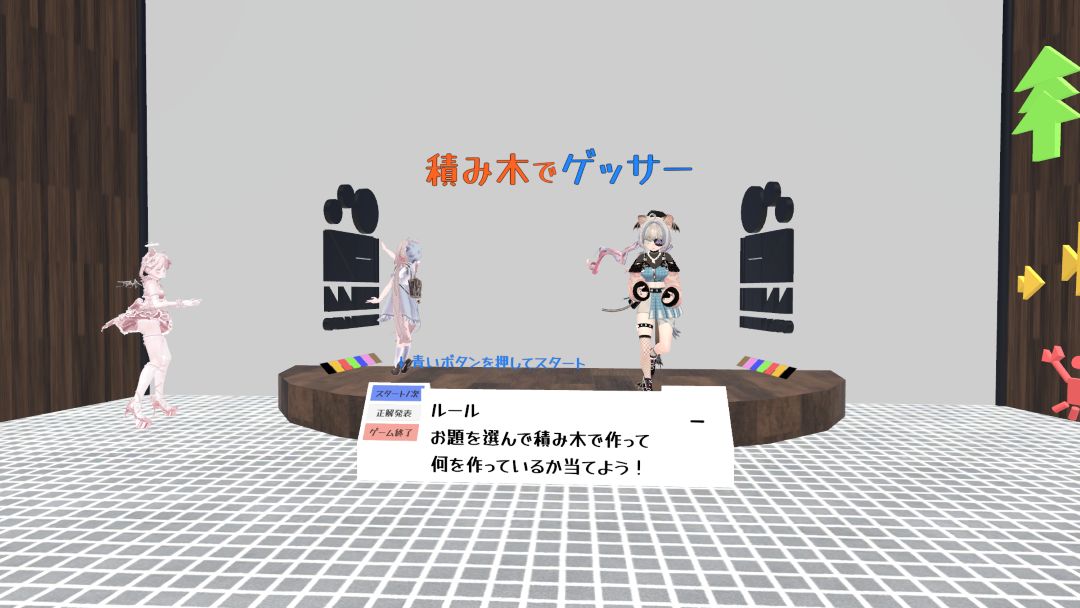 VRChatワールド紹介 積み木でゲッサー 1