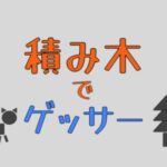 VRChatワールド紹介 積み木でゲッサー サムネイル