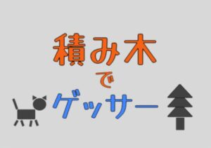 【VRChatワールド紹介】積み木でゲッサー
