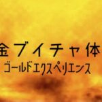 VRChatワールド紹介 黄金ブイチャ体験 サムネイル