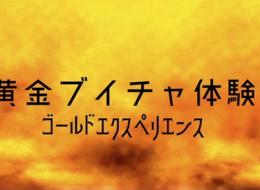 VRChatワールド紹介 黄金ブイチャ体験 サムネイル