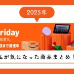 amazon ブラックフライデー 気になったもの