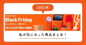 amazon ブラックフライデー 気になったもの