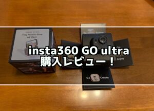 insta 360 go ultra購入レビュー！ goproとの違いは？