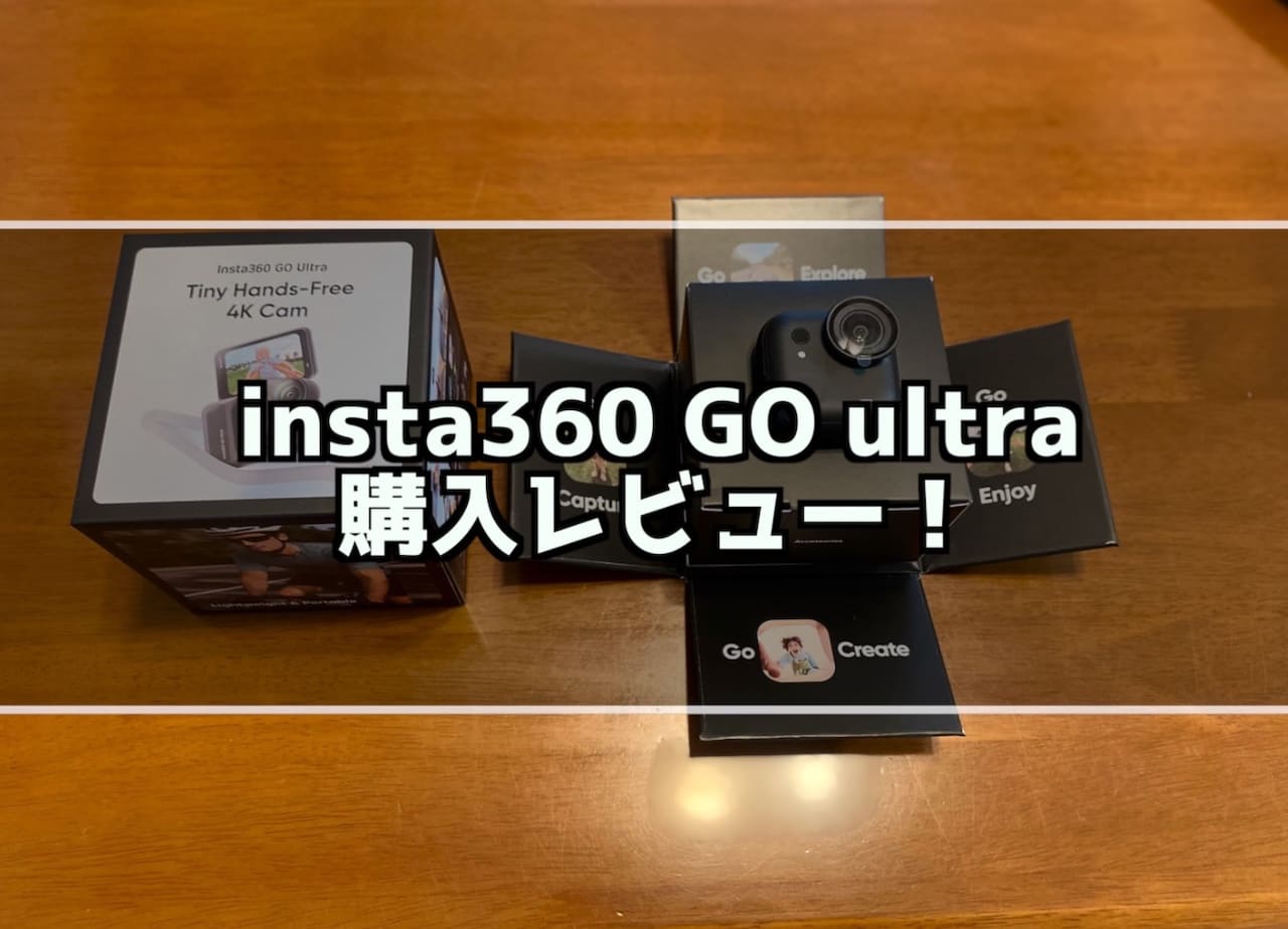 insta 360 go ultra購入レビュー！ goproとの違いは？