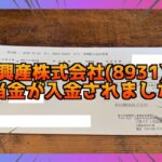 【2025年】和田興産株式会社(8931)の8月分配当金の入金されました！ サムネイル