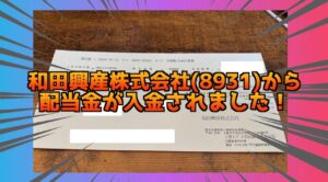 【2025年】和田興産株式会社(8931)の8月分配当金の入金されました！ サムネイル