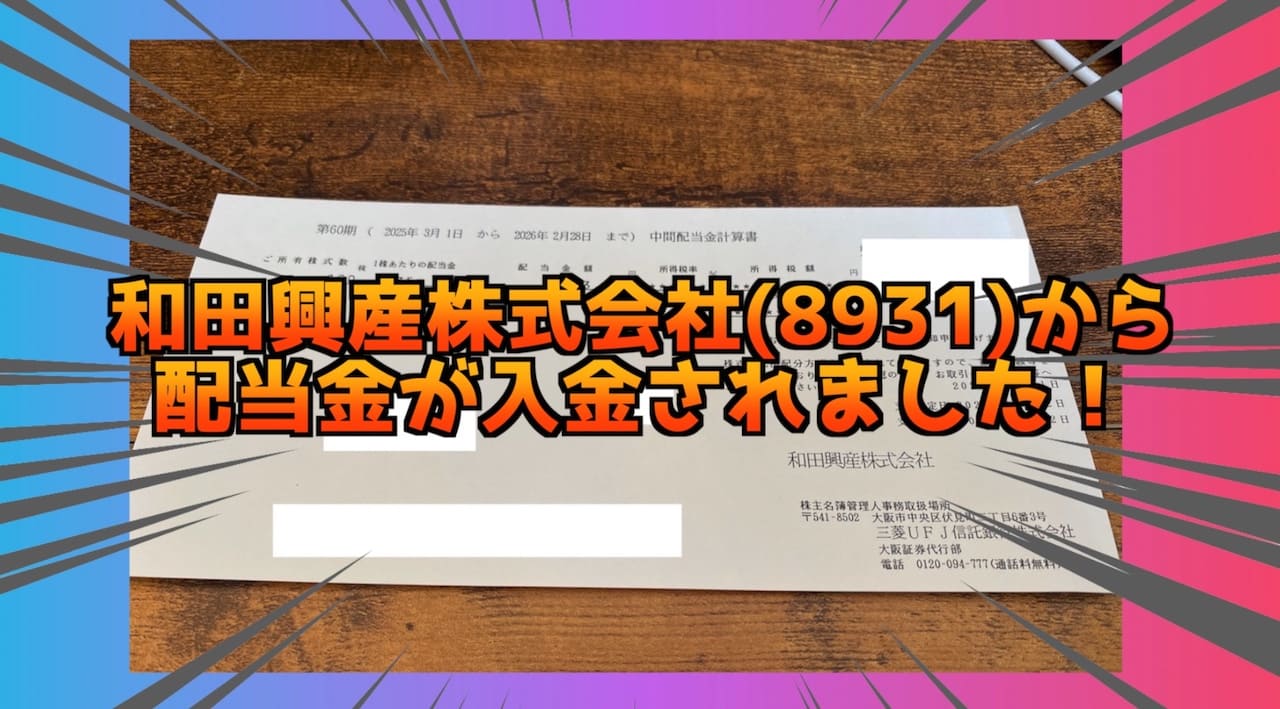 【2025年】和田興産株式会社(8931)の8月分配当金の入金されました！ サムネイル