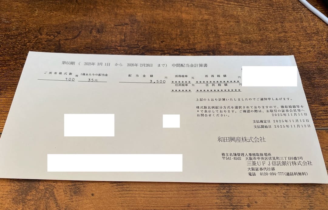 【2025年】和田興産株式会社(8931)の8月分配当金の入金されました！