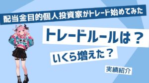 【株式投資初心者向け】配当金100万超えの私が、あえてスイングトレードを始めた理由と結果