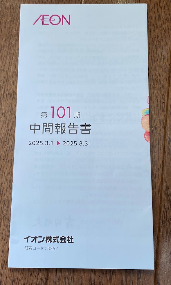 イオン株式会社（8267）の配当金入金はいつ？配当金が入金されたー！5