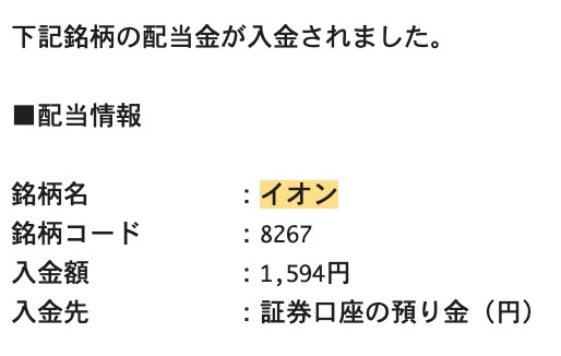 イオン株式会社（8267）の配当金入金はいつ？配当金が入金されたー！6