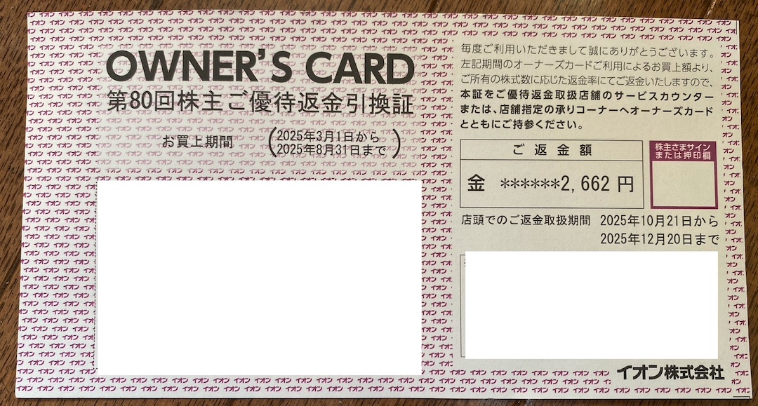 イオン株式会社（8267）の配当金入金はいつ？配当金が入金されたー！7